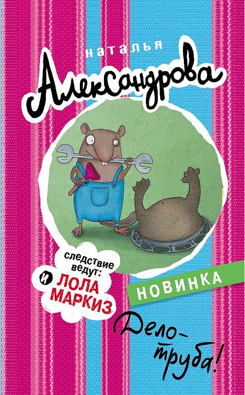 Обложка книги «Дело – труба!» автора Натальи Александровы. ISBN 9785171091460.