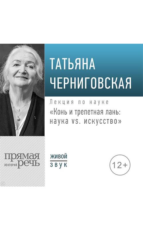 Обложка аудиокниги «Лекция «Конь и трепетная лань: наука vs. искусство»» автора Татьяны Черниговская.