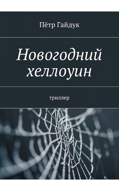 Обложка книги «Новогодний хеллоуин. Триллер» автора Пётра Гайдука. ISBN 9785448584534.