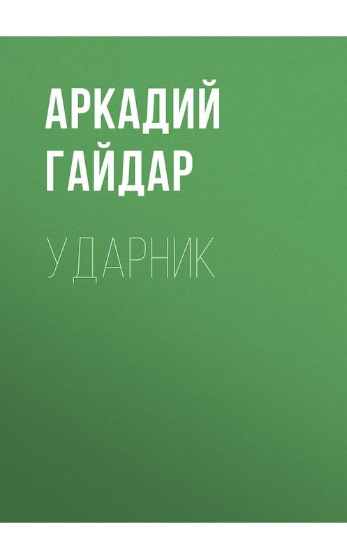 Обложка книги «Ударник» автора Аркадия Гайдара.