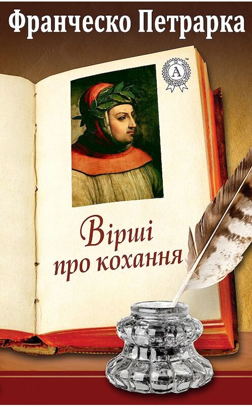 Обложка книги «Вірші про кохання» автора Франческо Петрарки. ISBN 9781387723874.