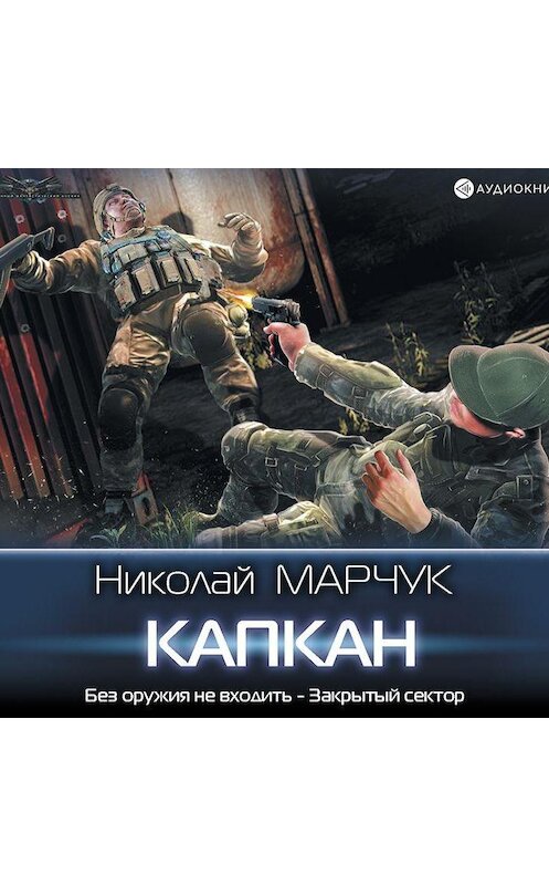 Обложка аудиокниги «Закрытый сектор. Капкан» автора Николая Марчука.