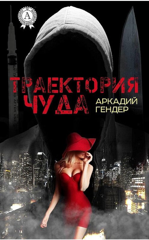 Обложка книги «Траектория чуда» автора Аркадия Гендера.