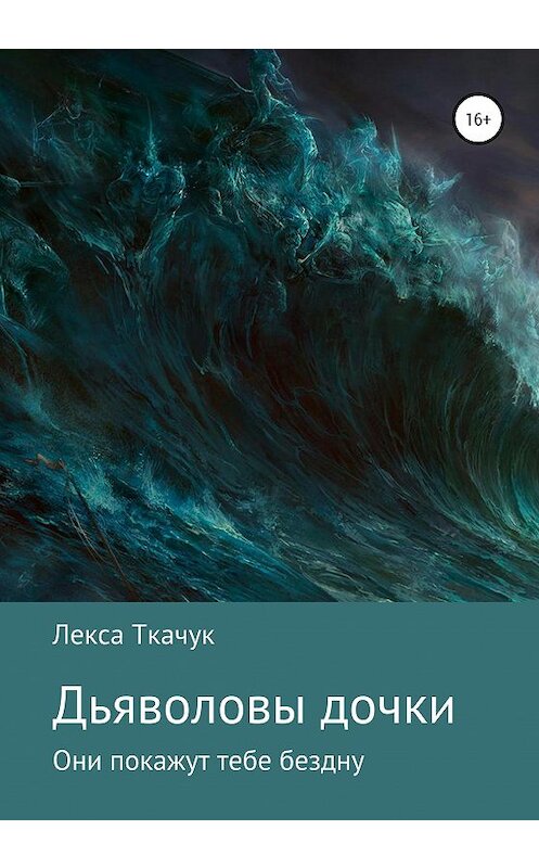 Обложка книги «Дьяволовы дочки» автора Лекси Ткачука издание 2020 года.