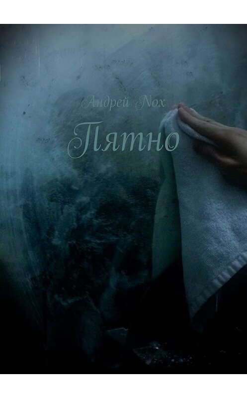 Обложка книги «Пятно» автора Андрей Nox. ISBN 9785447484422.