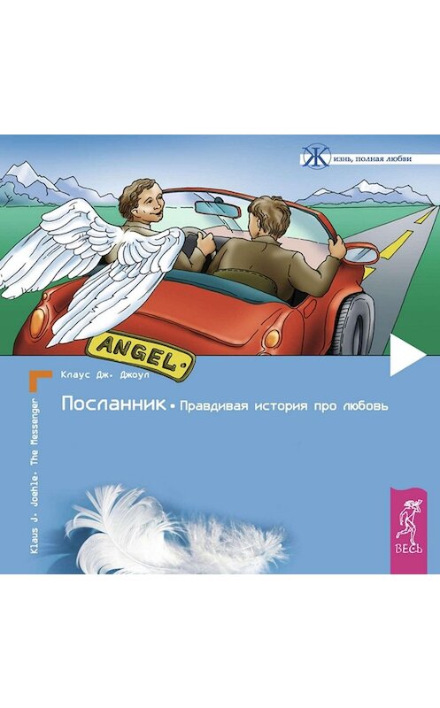 Обложка аудиокниги «Посланник. Правдивая история про любовь» автора Клауса Джоула.