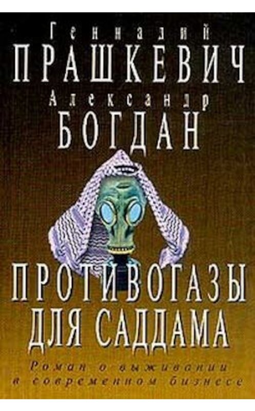 Обложка книги «Противогазы для Саддама» автора .