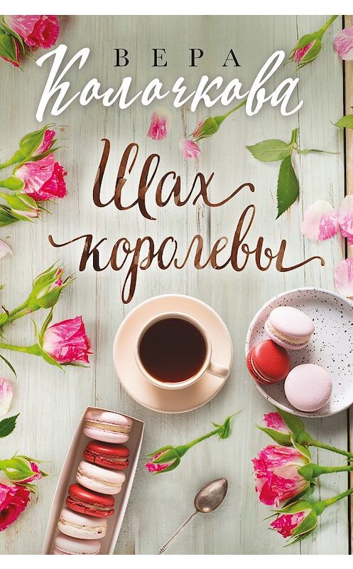 Обложка книги «Шах королевы» автора Веры Колочковы издание 2019 года. ISBN 9785040998401.