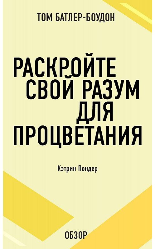 Обложка книги «Раскройте свой разум для процветания. Кэтрин Пондер (обзор)» автора Тома Батлер-Боудона издание 2012 года. ISBN 9785699584673.