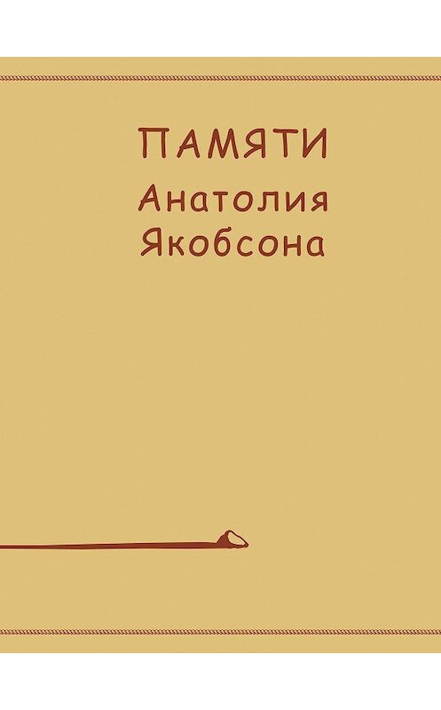 Обложка книги «Памяти Анатолия Якобсона» автора Коллектива Авторова издание 2010 года. ISBN 9785986042077.