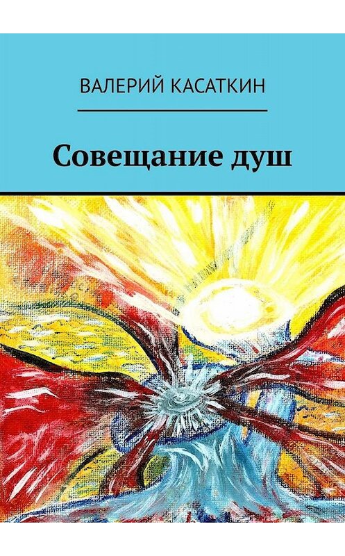 Обложка книги «Совещание душ» автора Валерия Касаткина. ISBN 9785449382832.