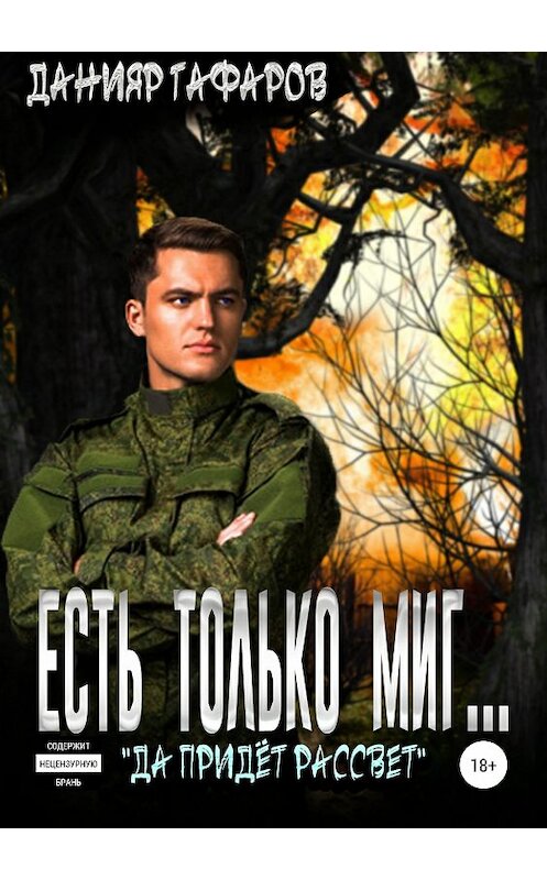 Обложка книги «Есть только миг…» автора Данияра Гафарова издание 2019 года. ISBN 9785532110847.