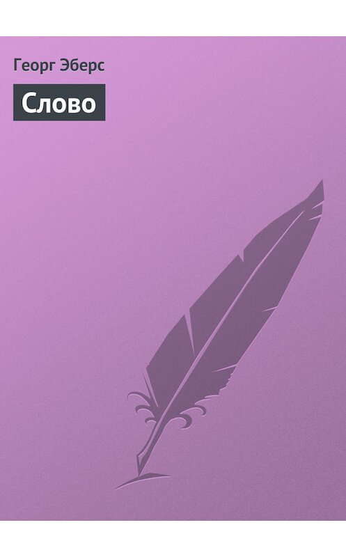 Обложка книги «Слово» автора Георга Эберса.