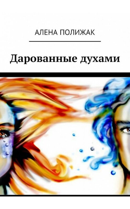 Обложка книги «Дарованные духами» автора Алены Полижак. ISBN 9785448341816.