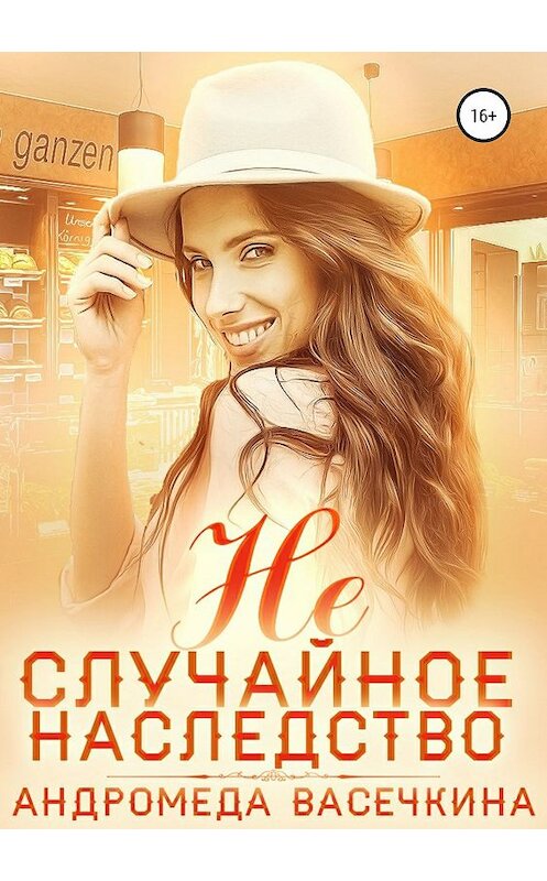 Обложка книги «Не случайное наследство» автора Андромеды Васечкины издание 2019 года.