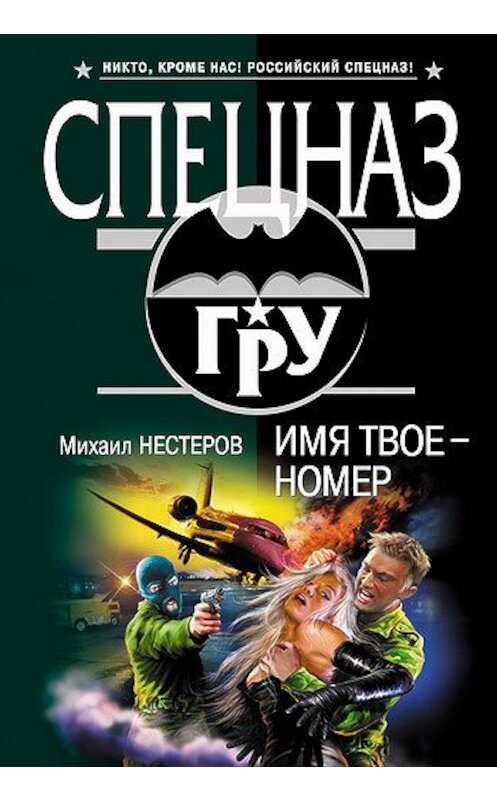 Обложка книги «Имя твое – номер» автора Михаила Нестерова издание 2007 года. ISBN 9785699214969.