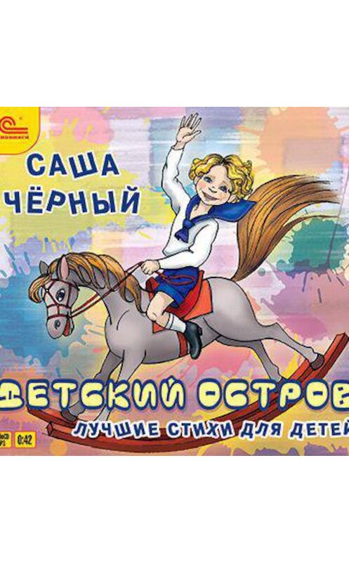 Обложка аудиокниги «Детский остров. Лучшие стихи» автора Саши Чёрный.