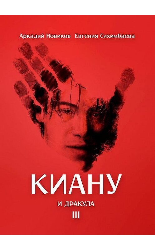 Обложка книги «Киану и Дракула» автора . ISBN 9785005189738.