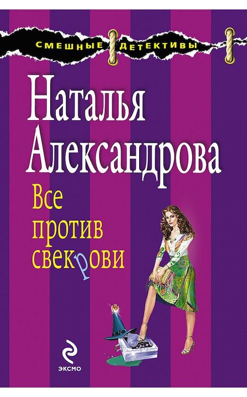 Обложка книги «Все против свекрови» автора Натальи Александровы издание 2011 года. ISBN 9785699480098.