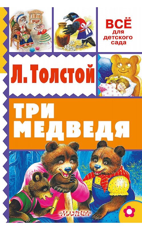 Обложка книги «Три медведя (сборник)» автора Лева Толстоя издание 2016 года. ISBN 9785896246589.