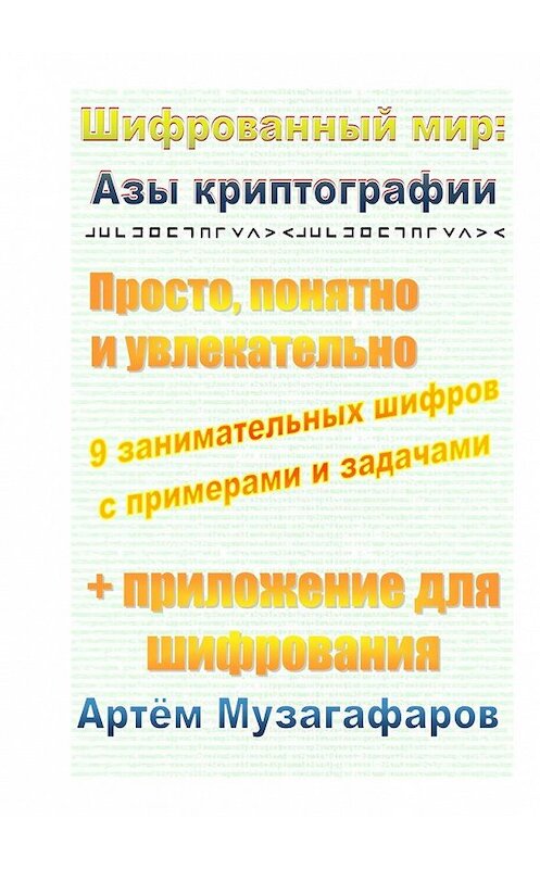 Обложка книги «Шифрованный мир: азы криптографии. Просто, понятно и увлекательно» автора Артёма Музагафарова. ISBN 9785449039347.