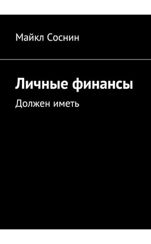 Обложка книги «Личные финансы. Должен иметь» автора Майкла Соснина. ISBN 9785448384868.