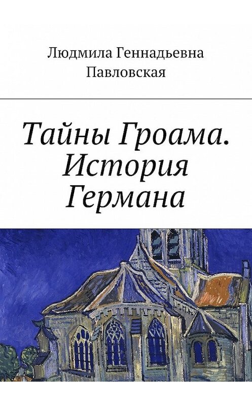 Обложка книги «Тайны Гроама. История Германа» автора Людмилы Павловская. ISBN 9785449061515.
