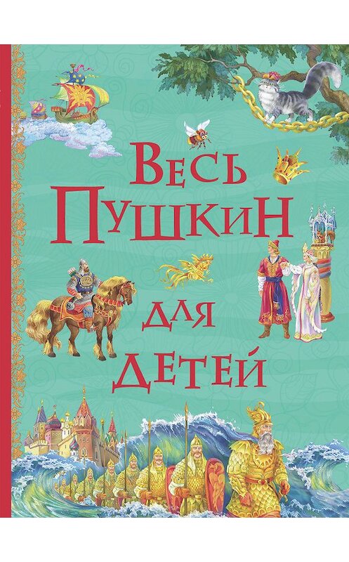 Обложка книги «Весь Пушкин для детей (сборник)» автора Александра Пушкина издание 2018 года. ISBN 9785353084327.