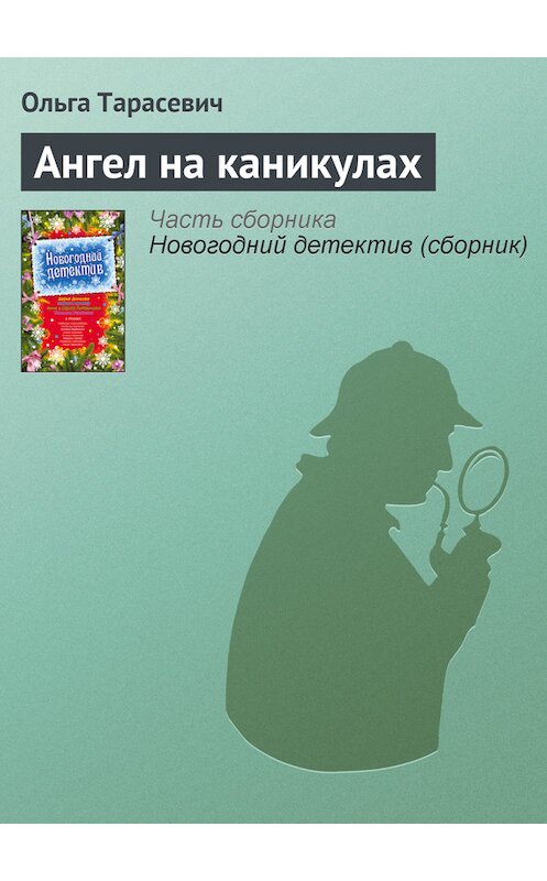 Обложка книги «Ангел на каникулах» автора Ольги Тарасевича издание 2009 года. ISBN 9785699384891.