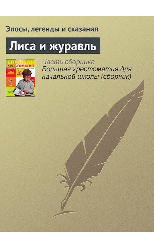 Обложка книги «Лиса и журавль» автора  издание 2012 года. ISBN 9785699566198.