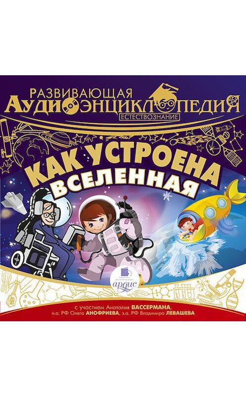 Обложка аудиокниги «Естествознание: Как устроена Вселенная» автора Тимура Алгабекова. ISBN 4607031768259.