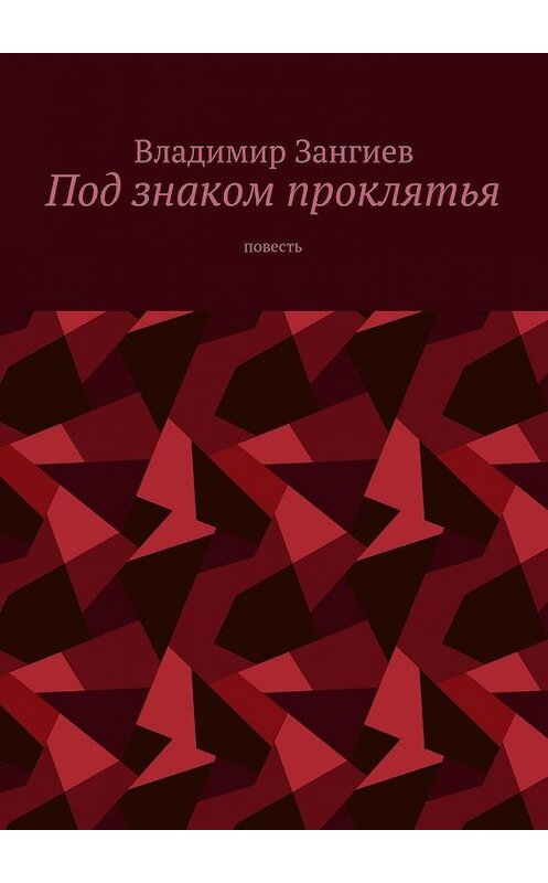 Обложка книги «Под знаком проклятья. Повесть» автора Владимира Зангиева. ISBN 9785448380075.