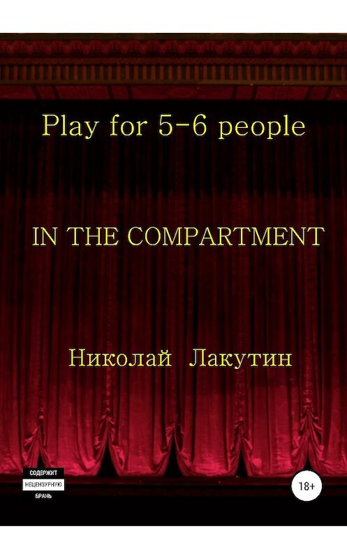 Обложка книги «In the compartment. Play for 5-6 people» автора Николая Лакутина издание 2019 года.