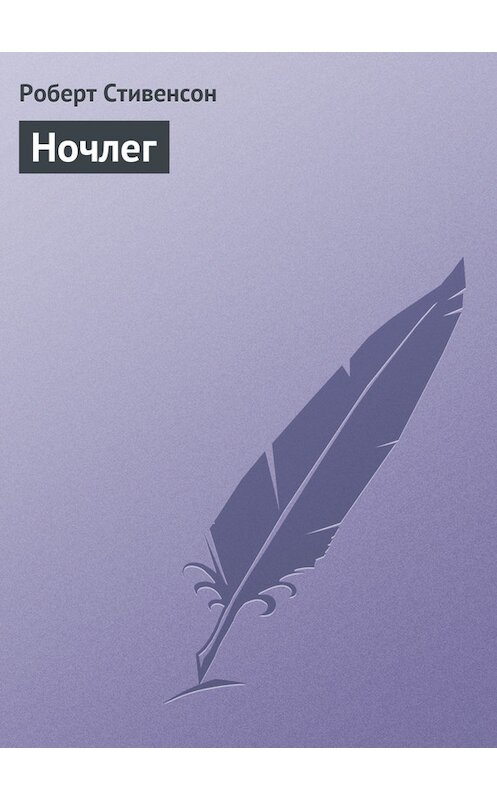 Обложка книги «Ночлег» автора Роберта Льюиса Стивенсона.