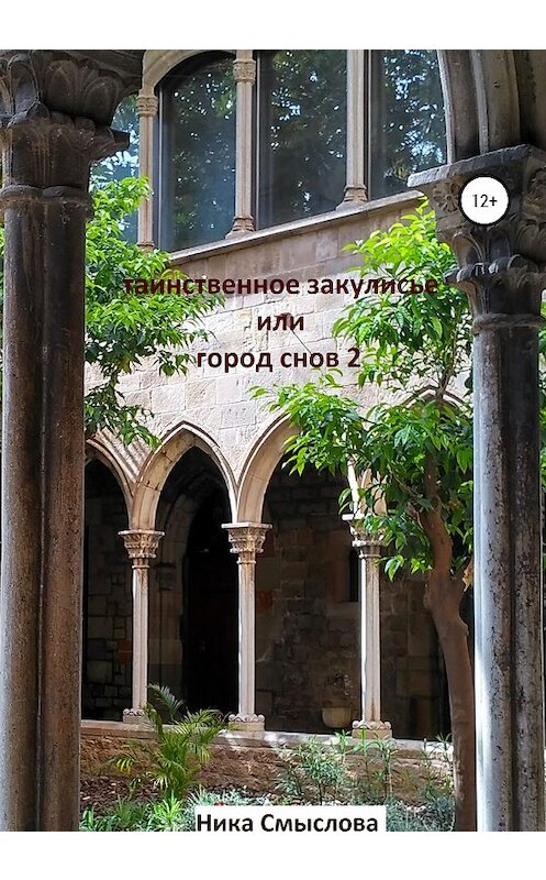 Обложка книги «Таинственное закулисье, или Город снов 2» автора Ники Смысловы издание 2020 года.