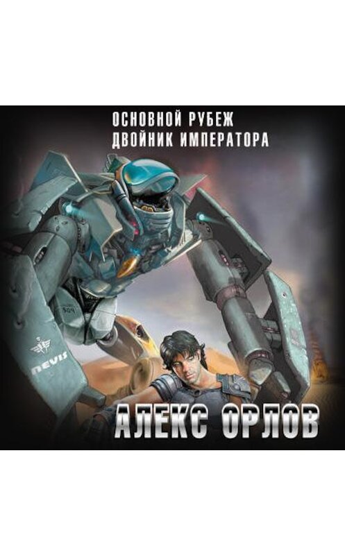 Обложка аудиокниги «Основной рубеж» автора Алекса Орлова.