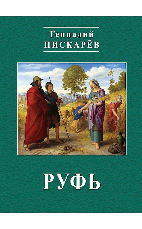 Обложка книги «Руфь» автора Геннадия Пискарева издание 2019 года. ISBN 9785986047119.