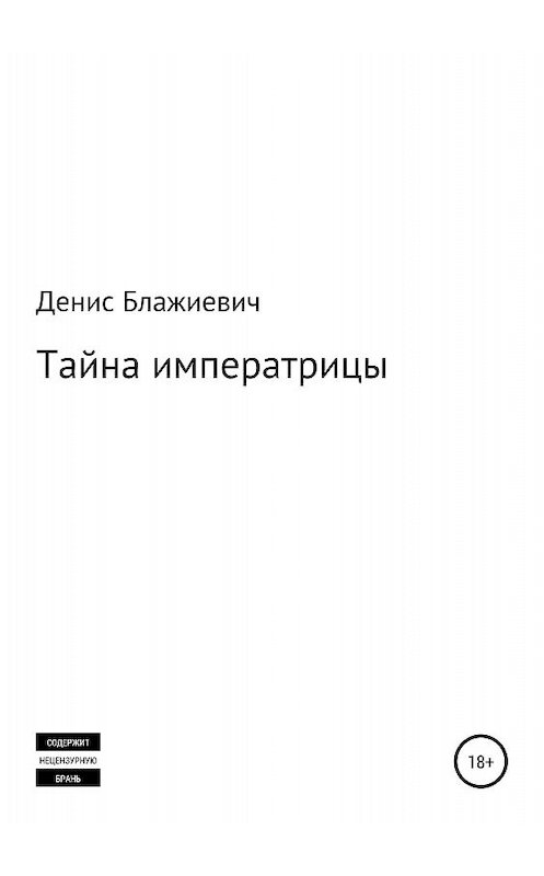 Обложка книги «Тайна императрицы» автора Дениса Блажиевича издание 2018 года.