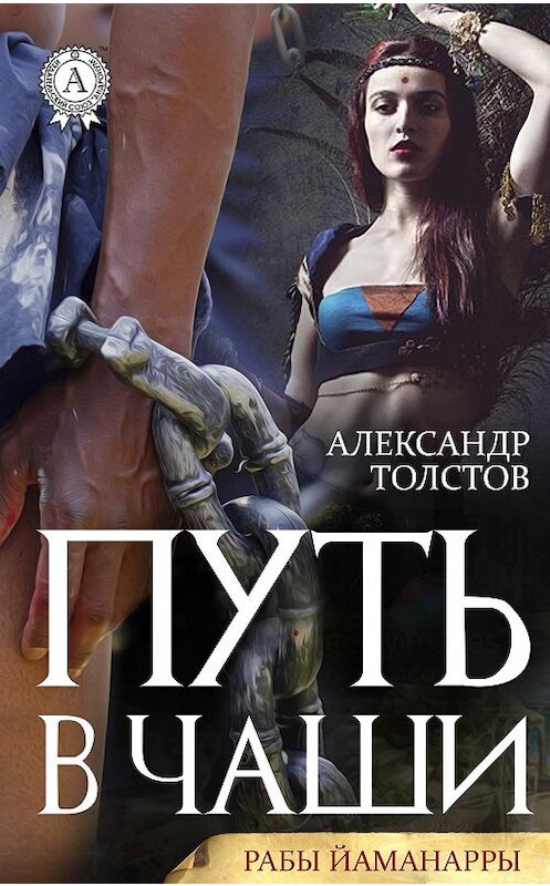 Обложка книги «Путь в чаши» автора Александра Толстова издание 2017 года.