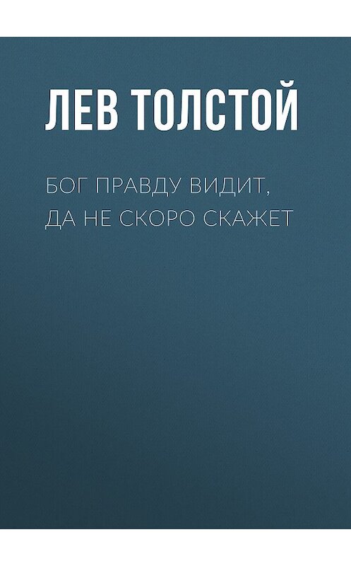Обложка книги «Бог правду видит, да не скоро скажет» автора Лева Толстоя издание 2007 года. ISBN 5040075987.