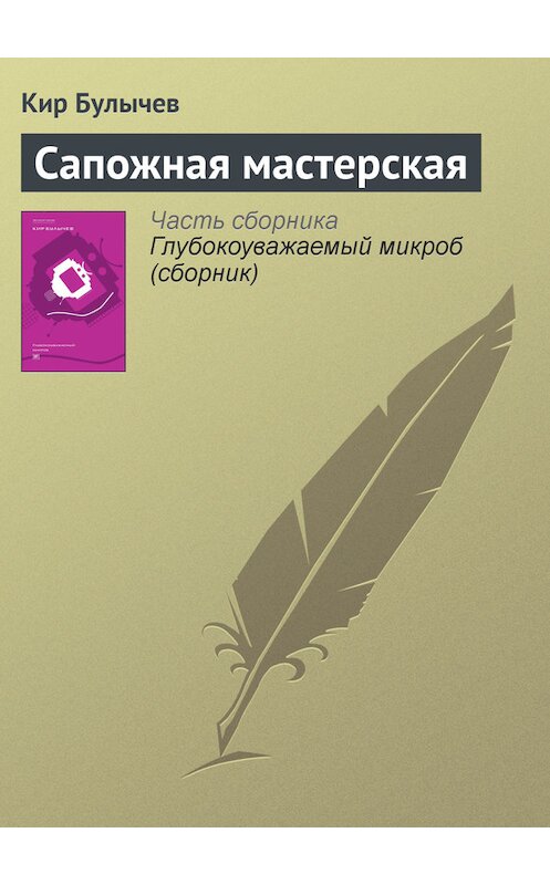 Обложка книги «Сапожная мастерская» автора Кира Булычева издание 2012 года. ISBN 9785969106451.