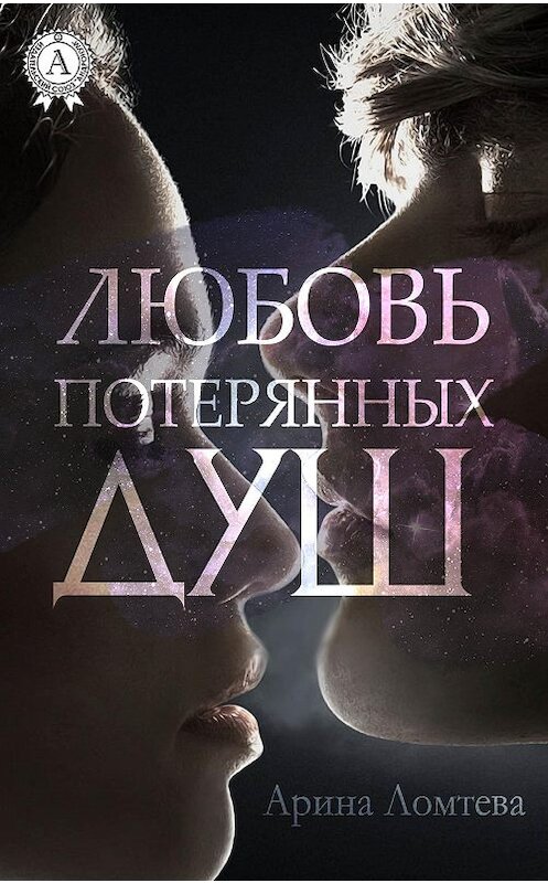 Обложка книги «Любовь потерянных душ» автора Ариной Ломтевы.