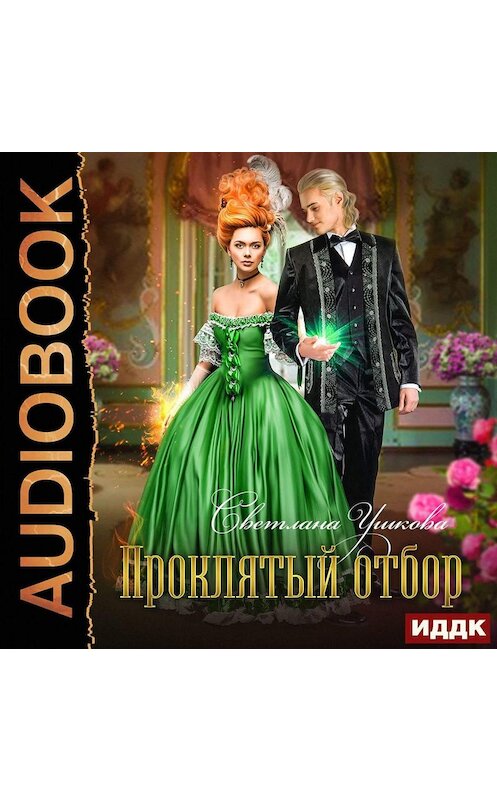 Обложка аудиокниги «Проклятый отбор» автора Светланы Ушковы.