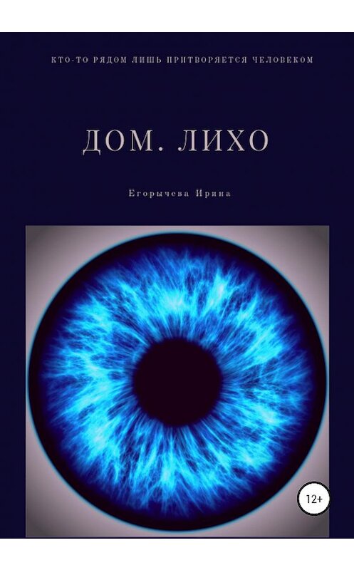 Обложка книги «Дом. Лихо» автора Ириной Егорычевы издание 2020 года.