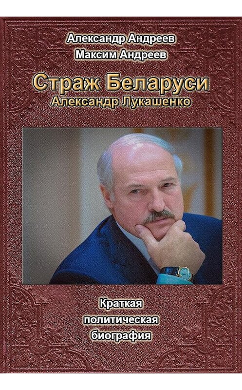 Обложка книги «Страж Беларуси. Александр Лукашенко» автора  издание 2015 года.