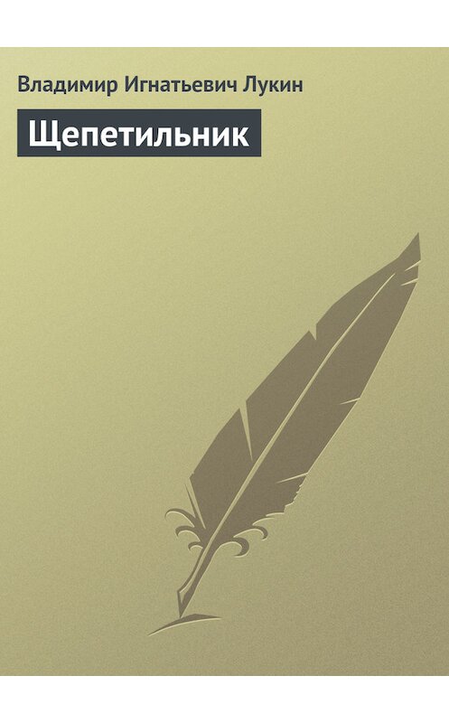 Обложка книги «Щепетильник» автора Владимира Лукина.