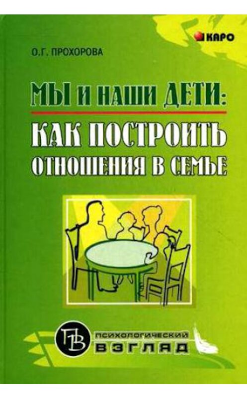 Обложка книги «Мы и наши дети: как построить отношения в семье» автора Оксаны Прохоровы издание 2007 года. ISBN 9785898158644.