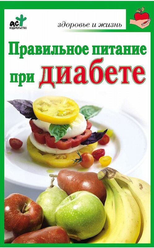 Обложка книги «Правильное питание при диабете» автора Ириной Милюковы издание 2010 года. ISBN 9785170674879.