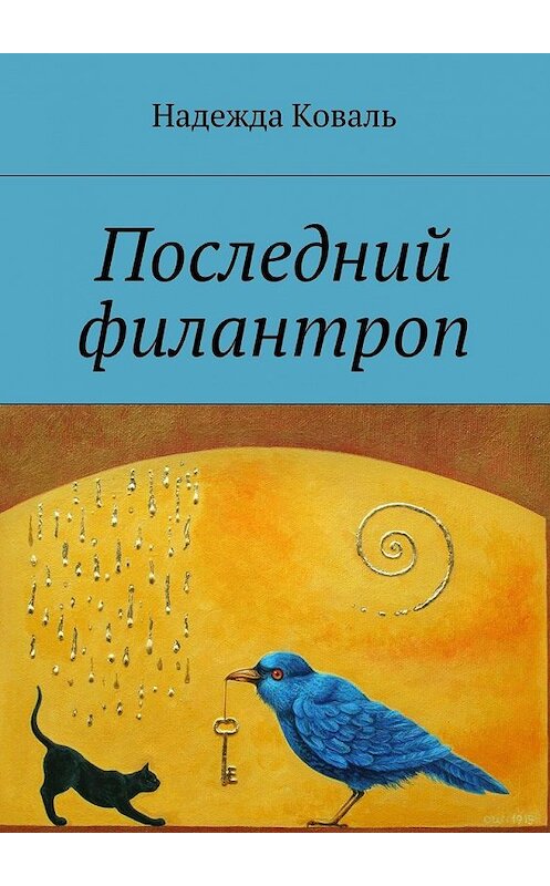 Обложка книги «Последний филантроп» автора Надежды Ковали. ISBN 9785447489038.