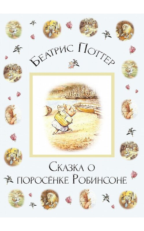 Обложка книги «Сказка о поросёнке Робинсоне» автора Беатриса Поттера.